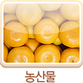농산물