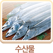 수산물