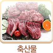축산물
