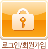 로그인/회원가입