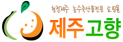 제주고향